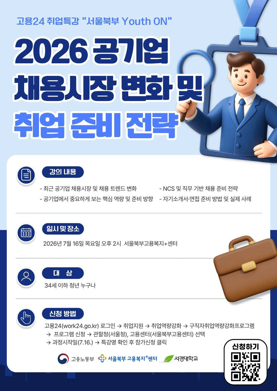 2026 공기업 채용시장 변화 및 취업 준비 전략