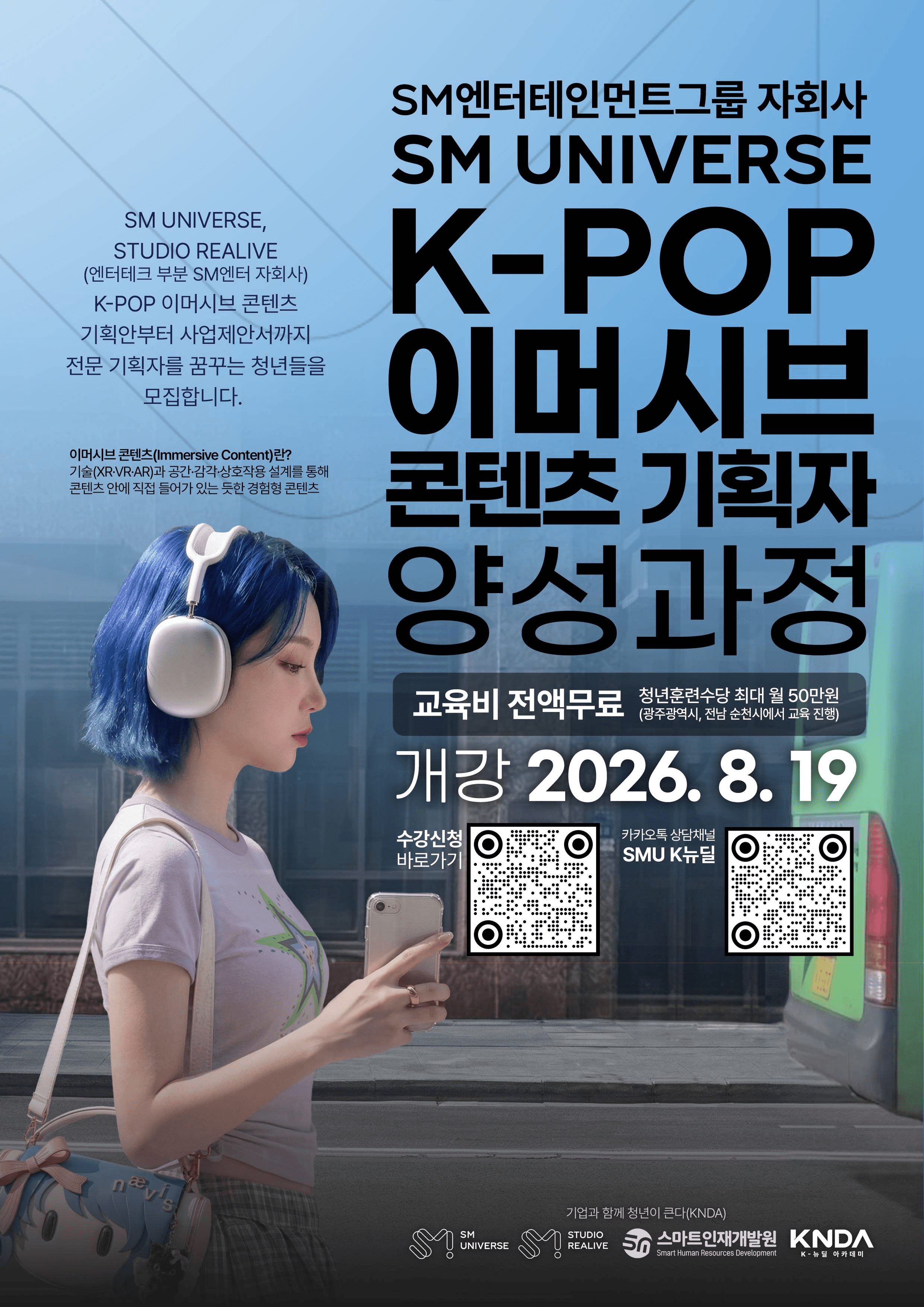 K-POP 이머시브 콘텐츠 기획자 양성과정 모집