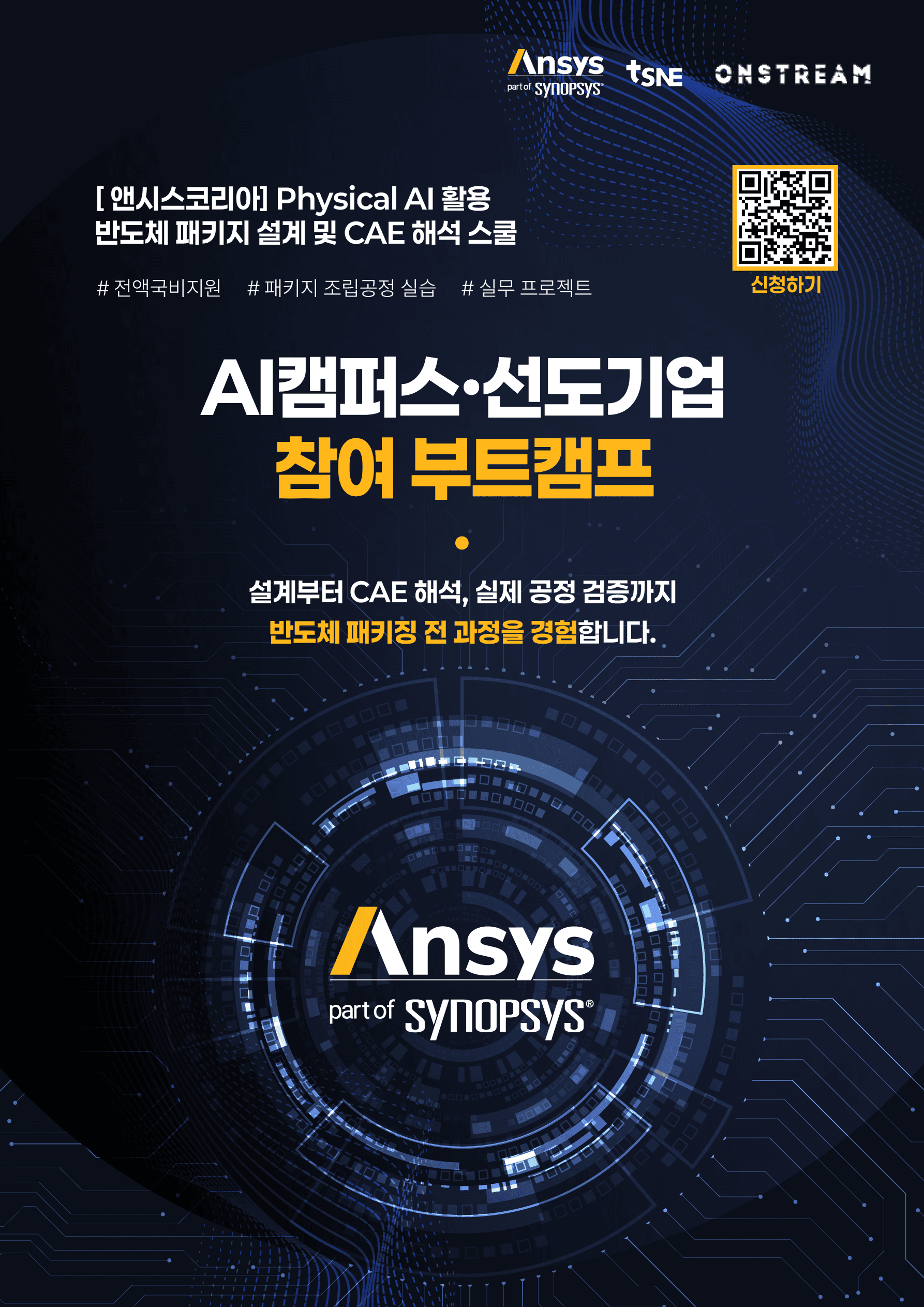 Physical AI 활용 반도체 패키지 설계 및 CAE 해석 스쿨