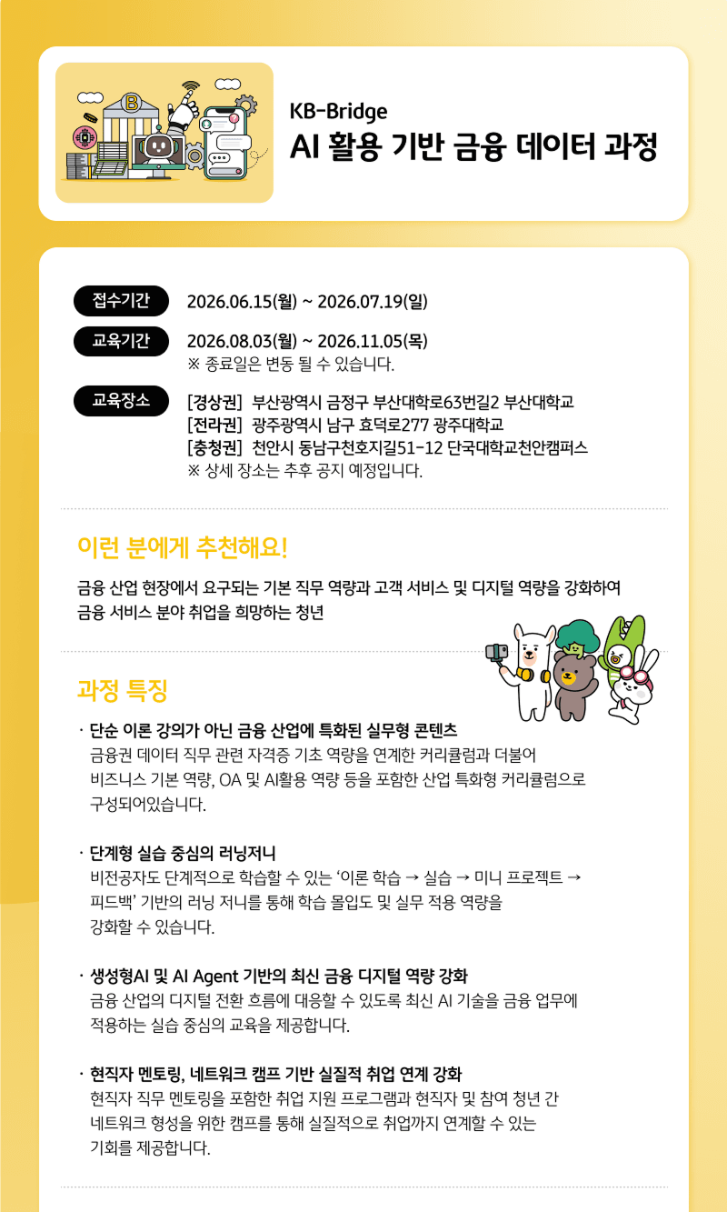 2026 KB-Bridge AI 활용 기반 금융 데이터 과정