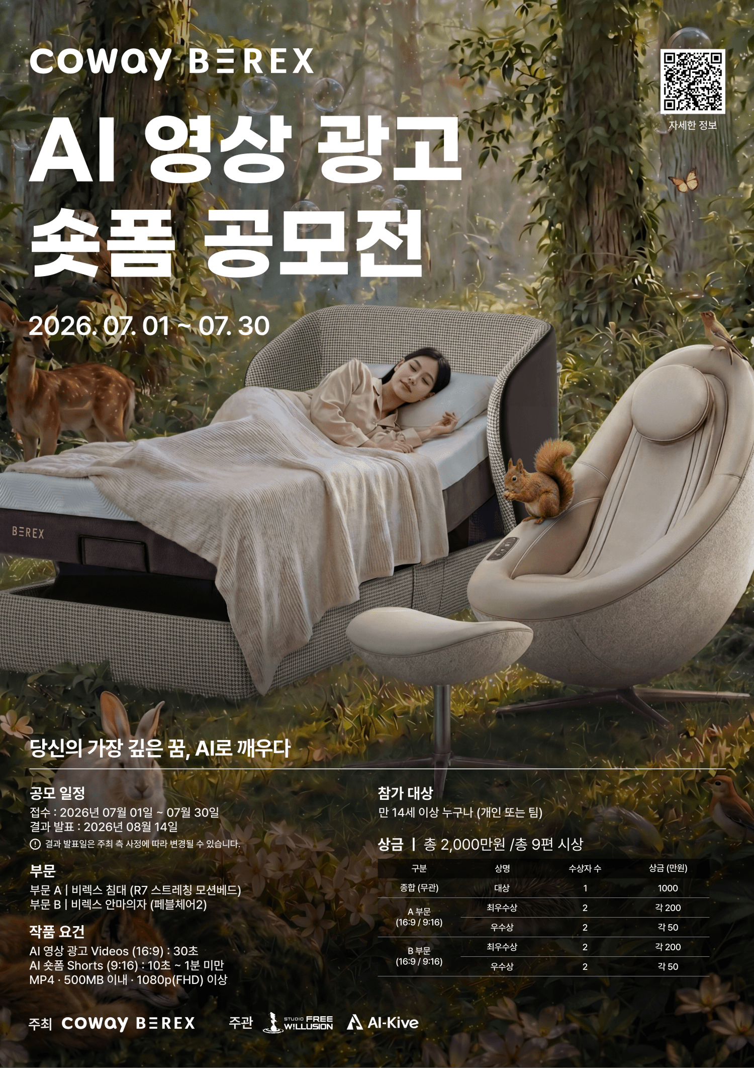 코웨이 비렉스 AI 영상 광고·숏폼 공모전