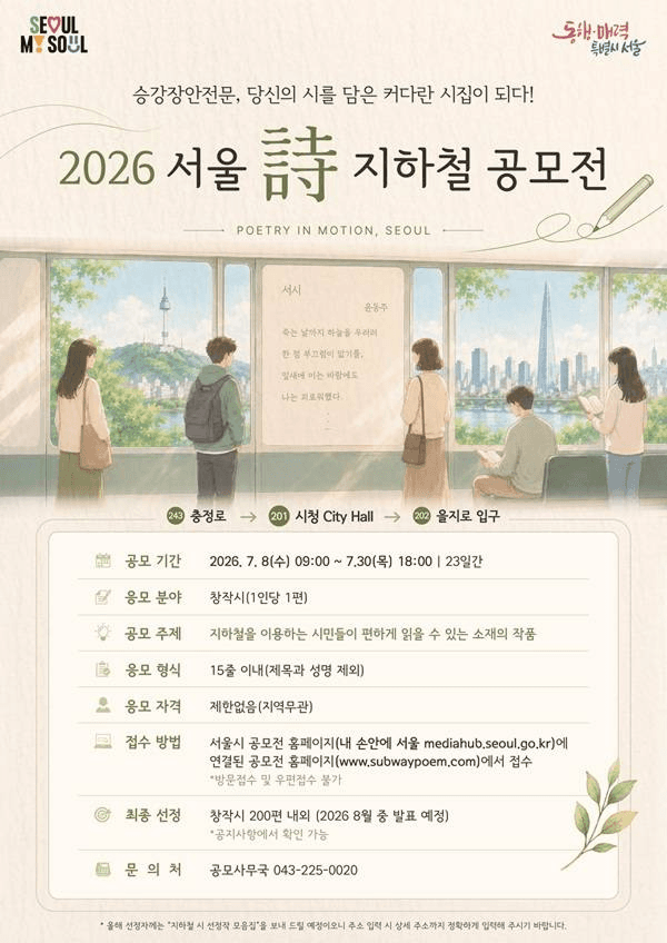 2026년 서울詩(시) 지하철 공모