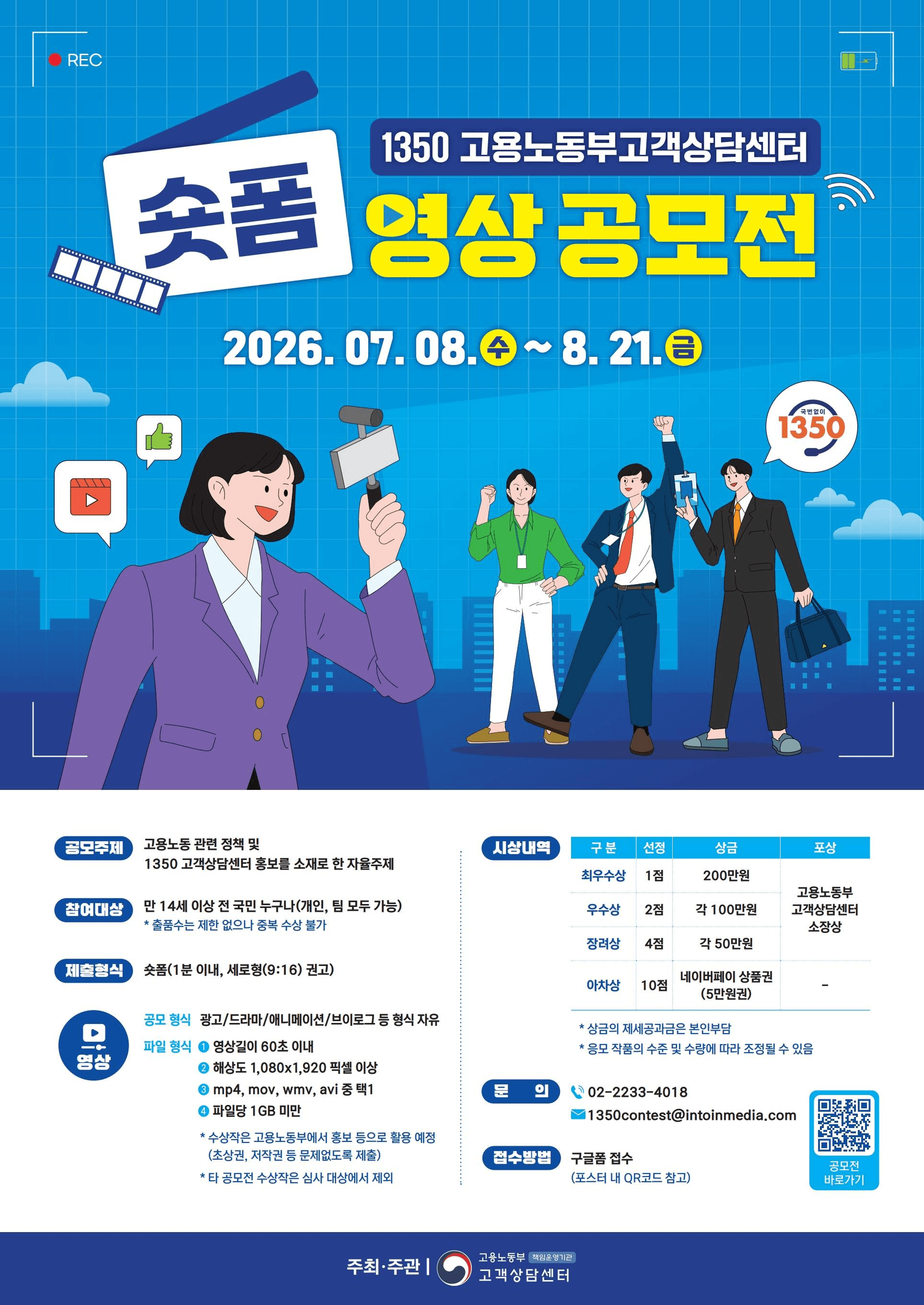 1350 고용노동부고객상담센터 숏폼 영상 공모전