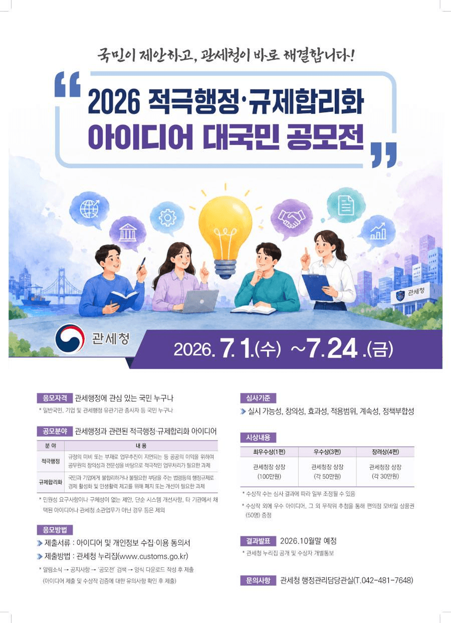 2026 적극행정·규제합리화 아이디어 대국민 공모전