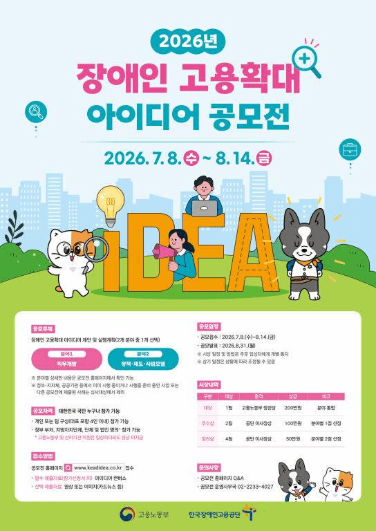 2026년 장애인 고용확대 아이디어 공모전