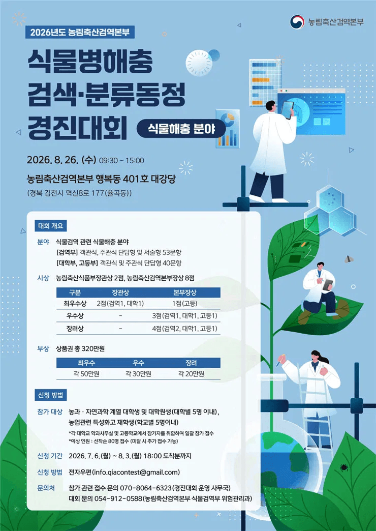 2026년도 식물병해충 검색·분류동정 경진대회