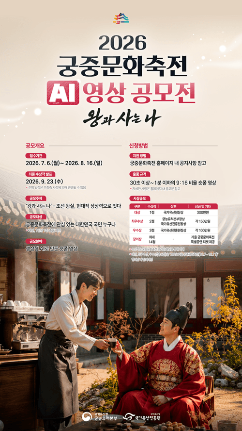 궁중문화축전 AI 영상 공모전