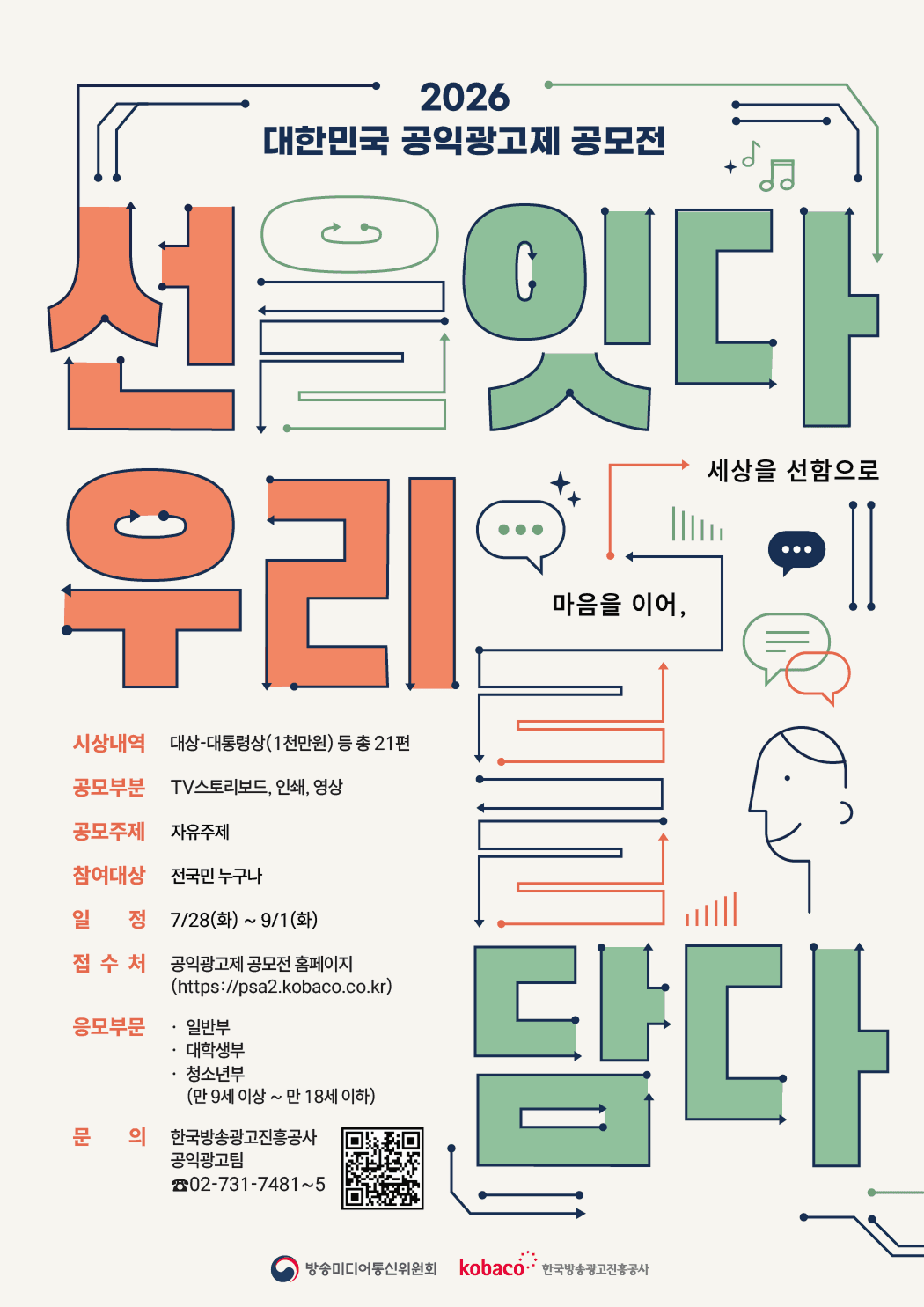 2026 대한민국 공익광고제 공모전