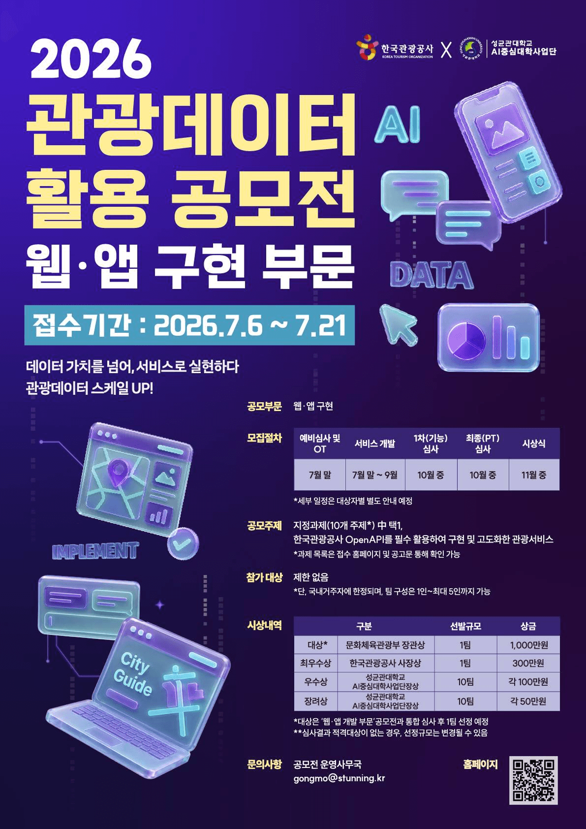 2026 관광데이터 활용 공모전 - ②-2 웹·앱 구현 부문
