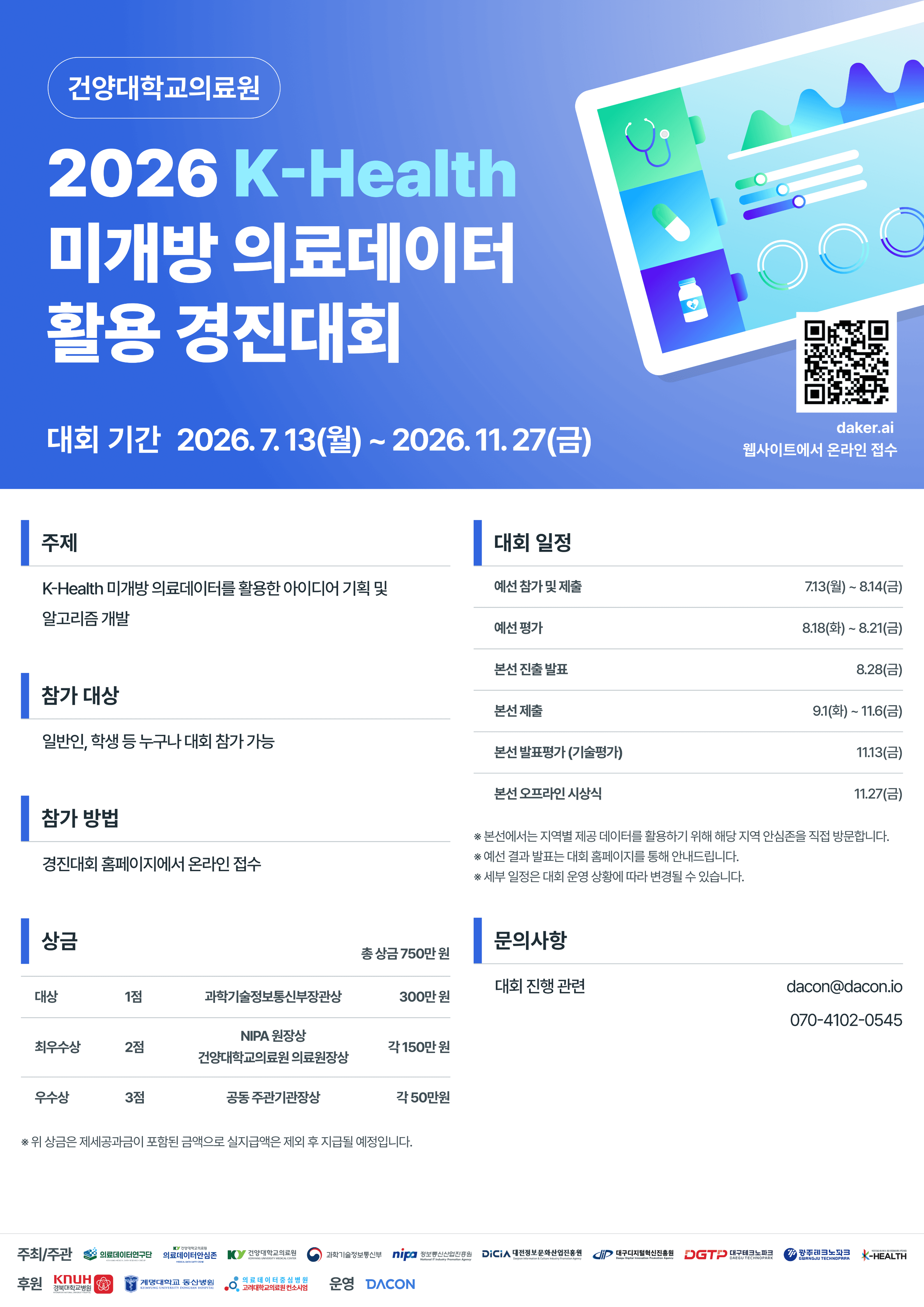2026 K-Health 미개방 의료데이터 활용 경진대회