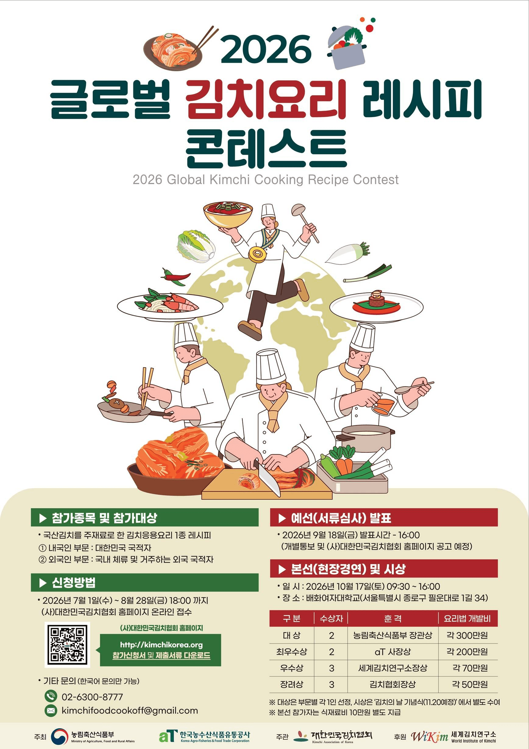 2026 글로벌 김치요리 레시피 콘테스트