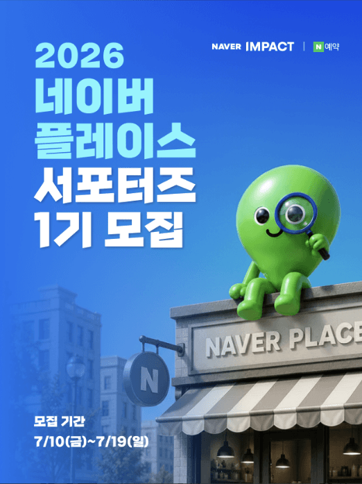 2026 네이버 플레이스 서포터즈 1기 모집