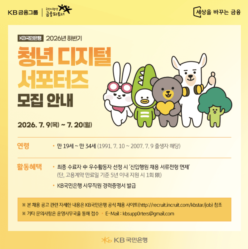 KB국민은행 2026년 하반기 청년 디지털 서포터즈 모집 안내