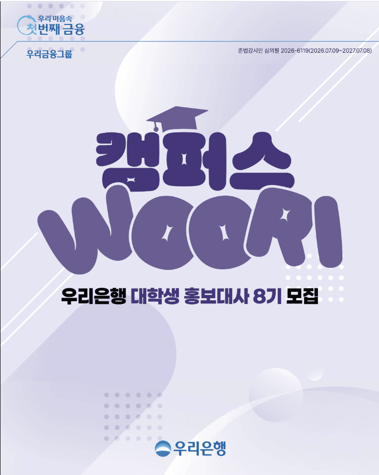 우리은행 대학생 홍보대사『캠퍼스 WOORI』8기 모집