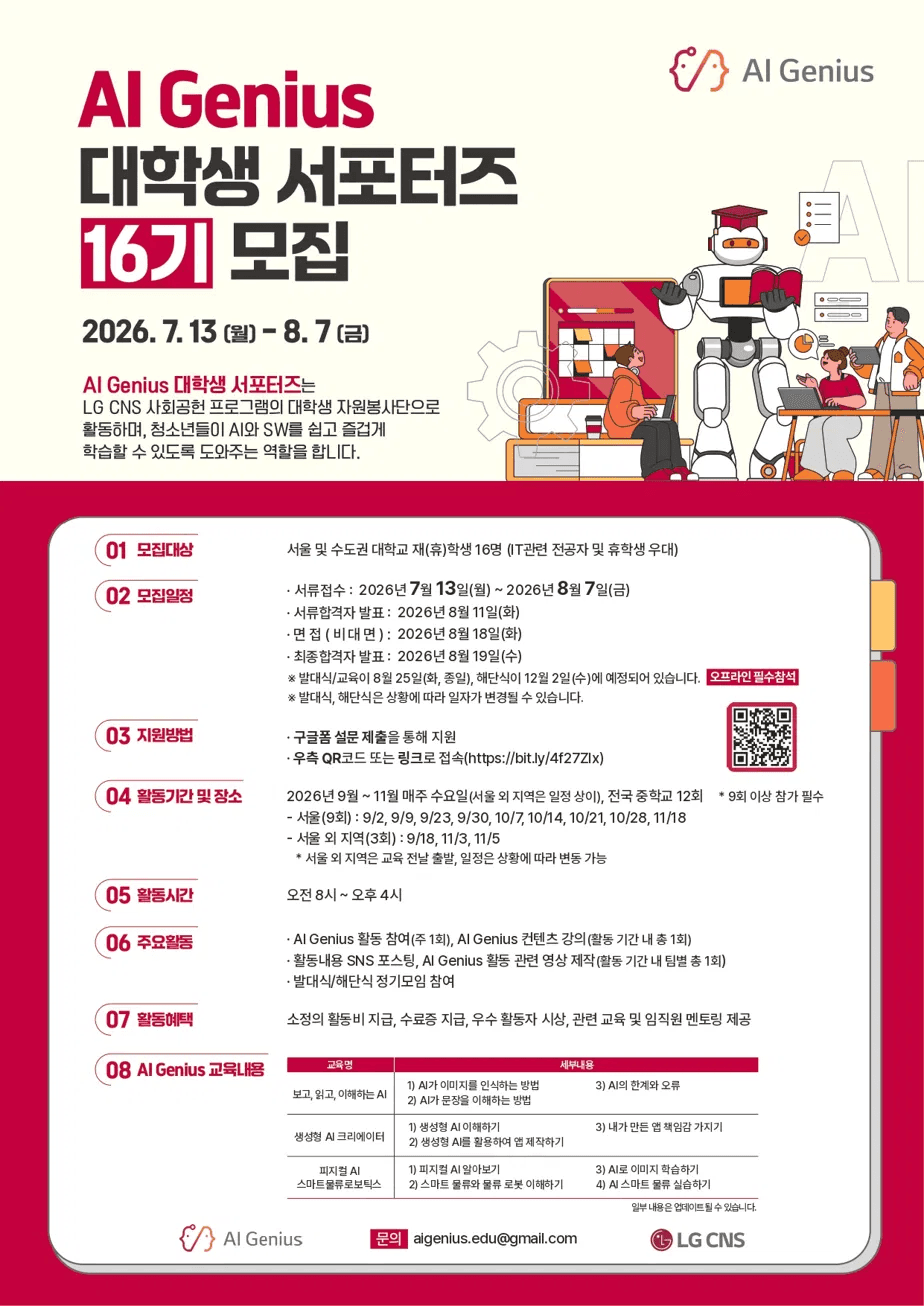 AI Genius 대학생 서포터즈 모집