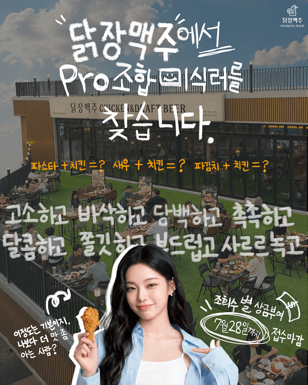 치맥 레스토랑 트렌드 비주얼 서포터즈 2기