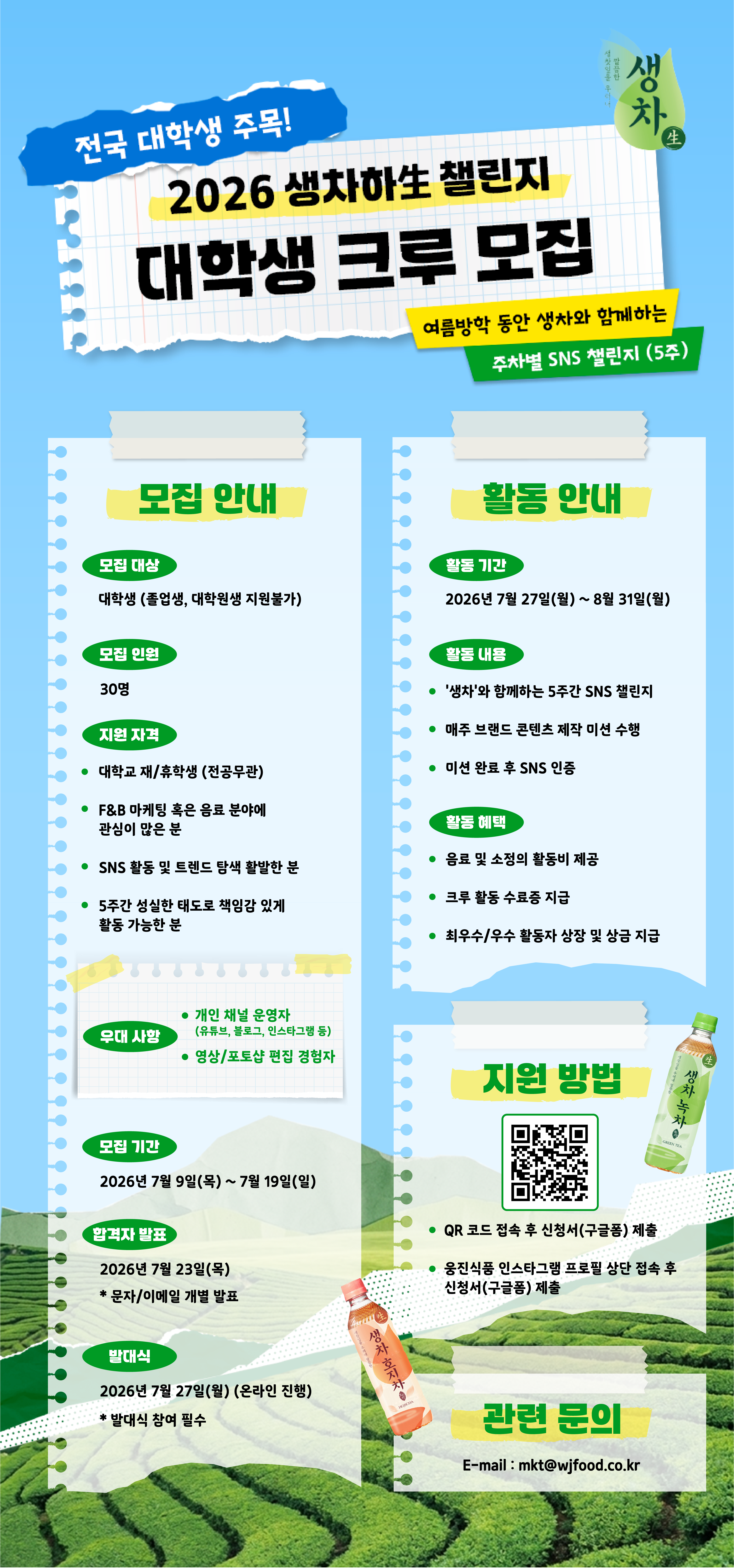 <2026 생차하生 챌린지> 대학생 크루 모집