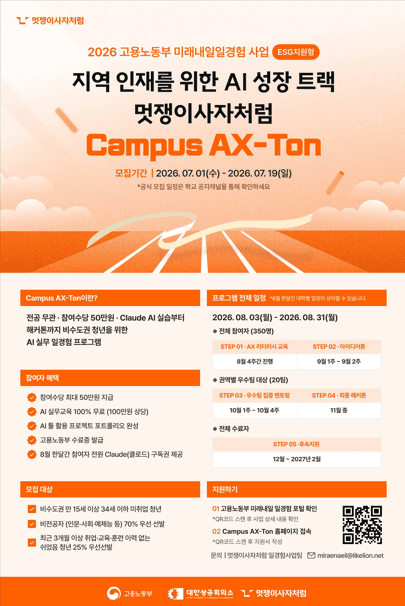 고용노동부 미래내일일경험 ESG지원형 Campus AX-Ton