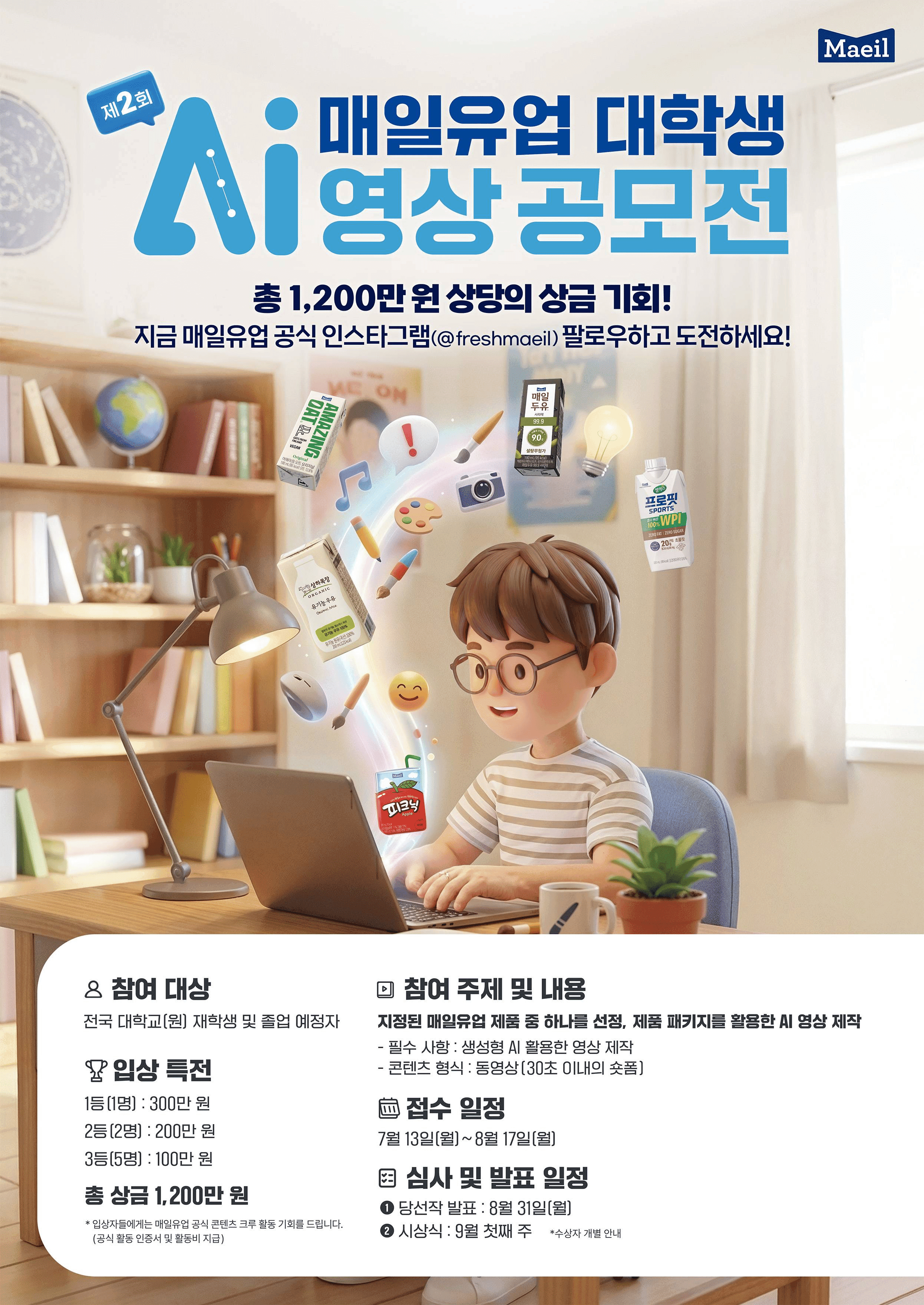 매일유업 AI 광고 영상 공모전