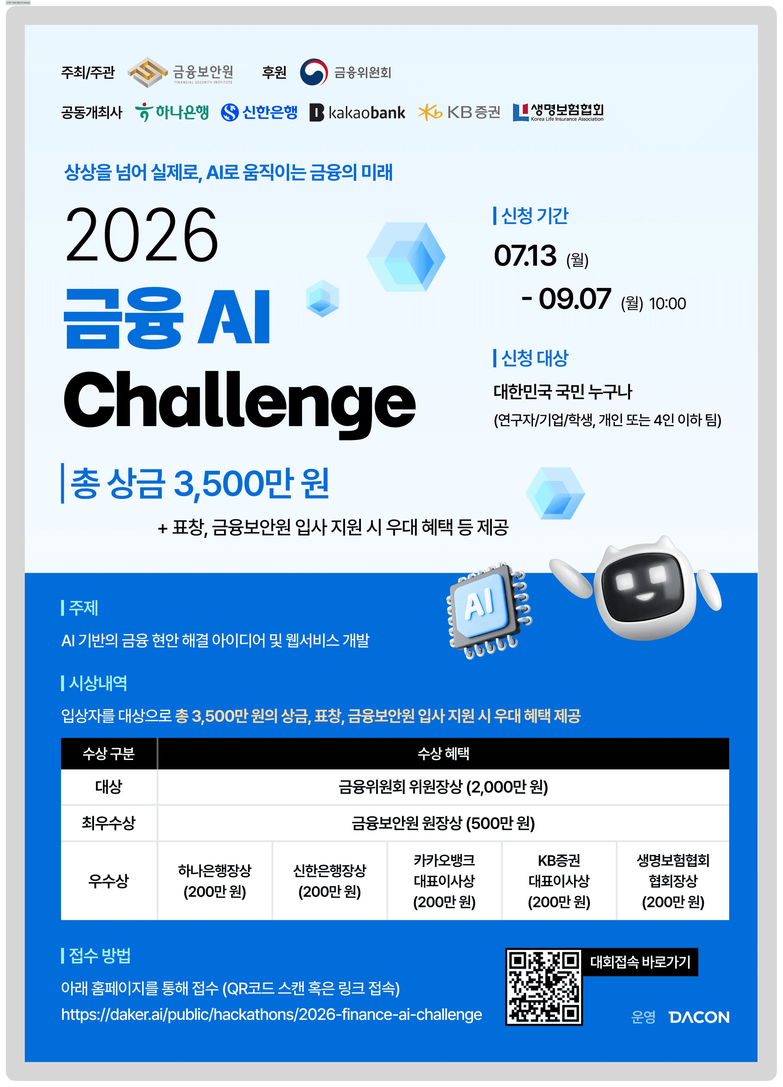 2026 금융 AI 챌린지