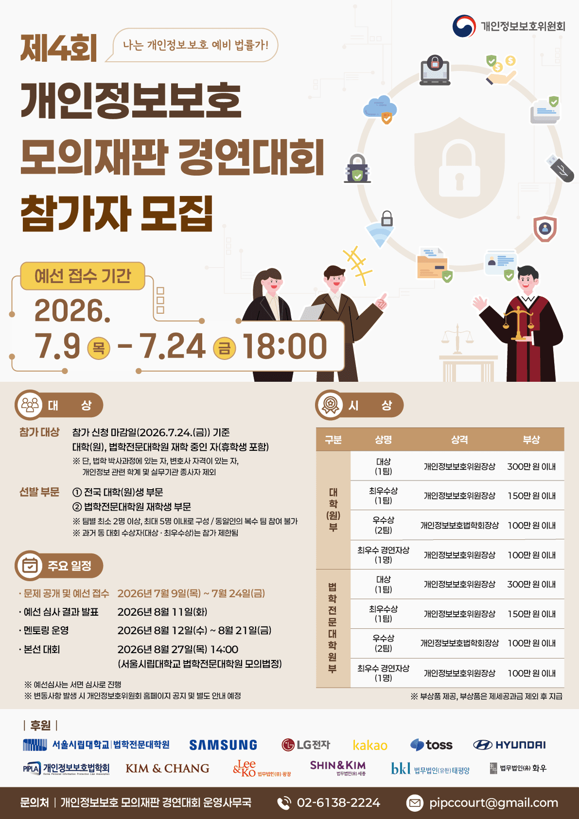 제4회 개인정보보호 모의재판 경연대회 참가팀 모집