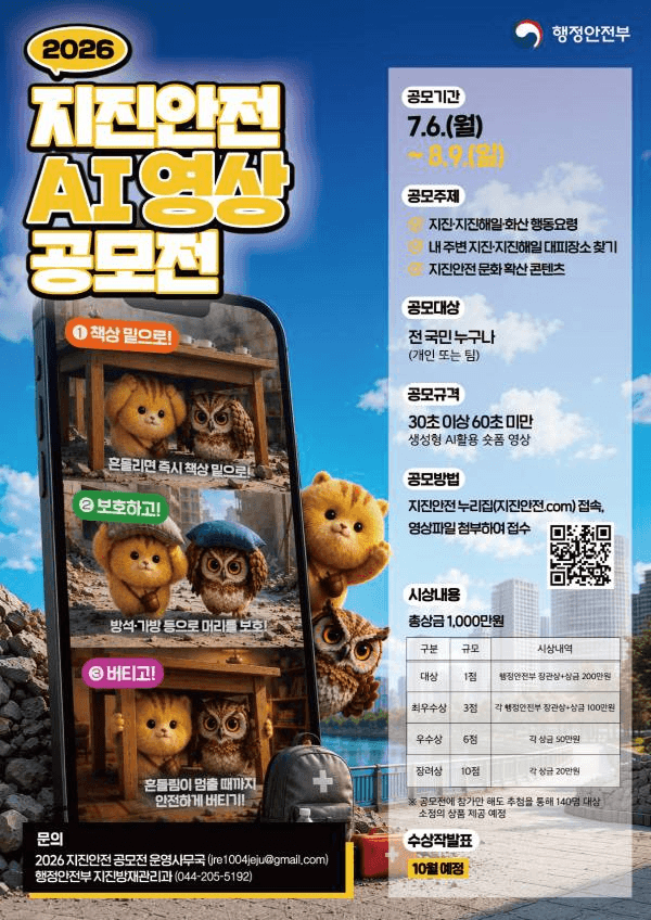 지진안전 AI 영상 공모전
