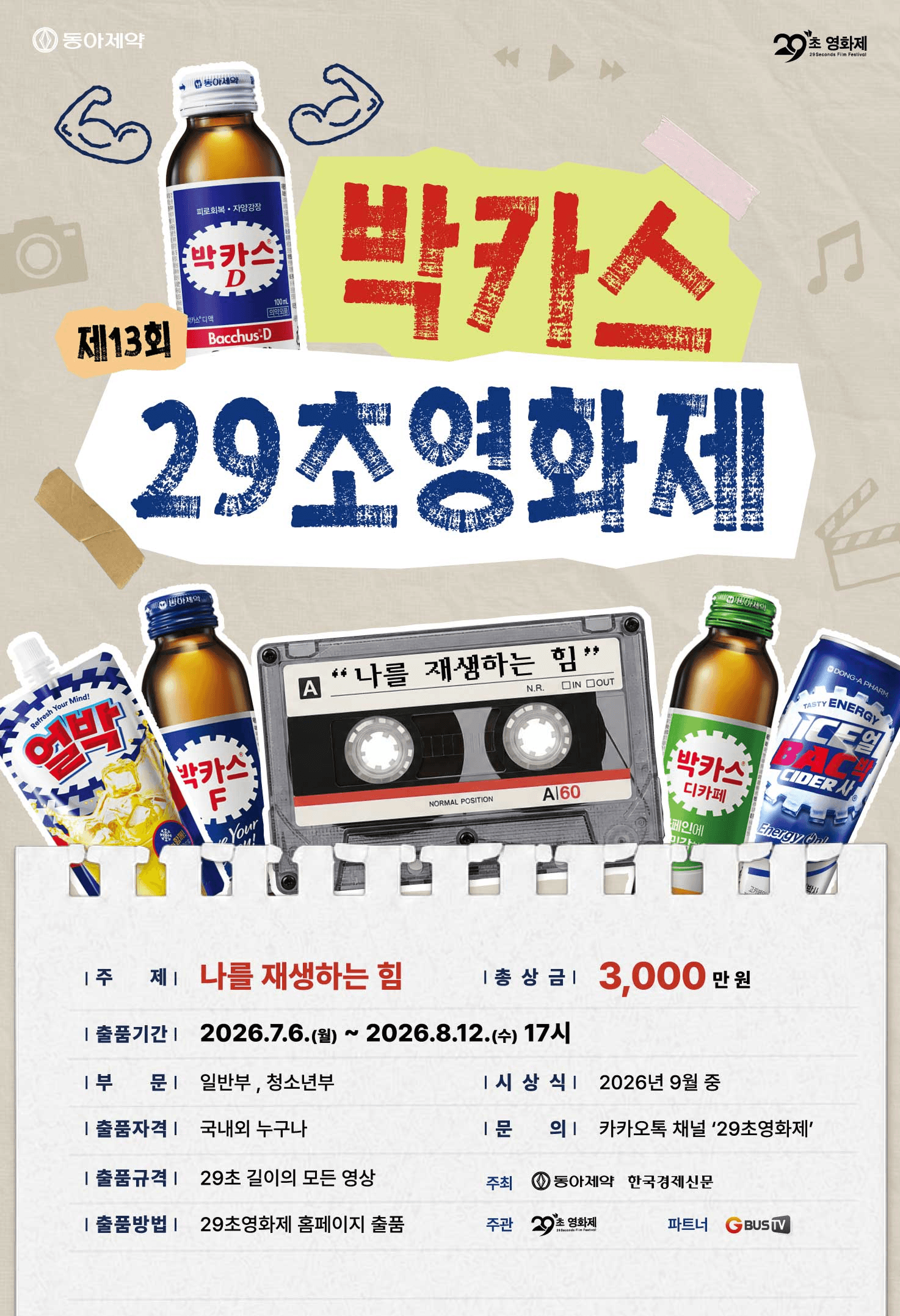 제13회 박카스29초영화제