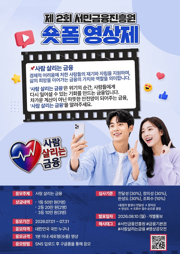 제2회 서민금융진흥원 숏폼 영상제