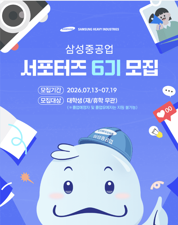 삼성중공업 서포터즈 6기 모집