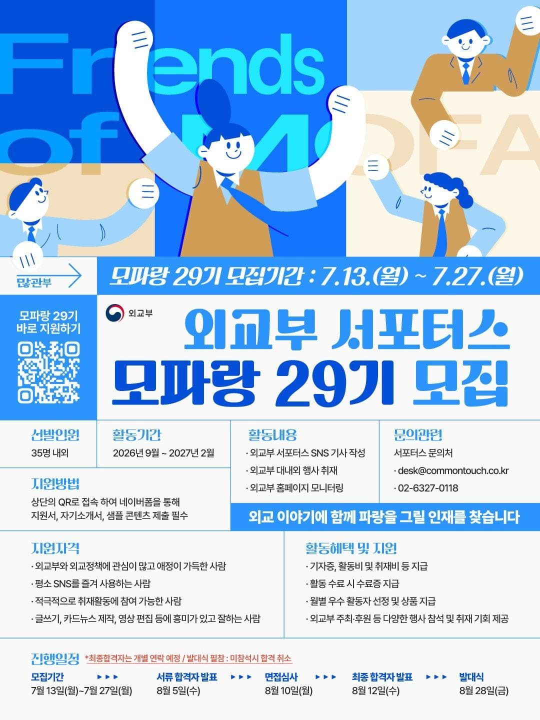 외교부 공식 서포터즈 모파랑 29기 모집