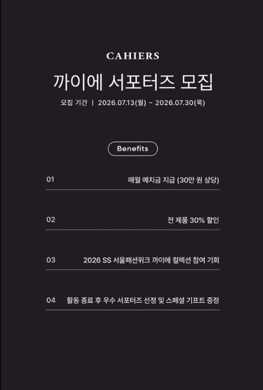 까이에(CAHIERS) 서포터즈 16기 모집