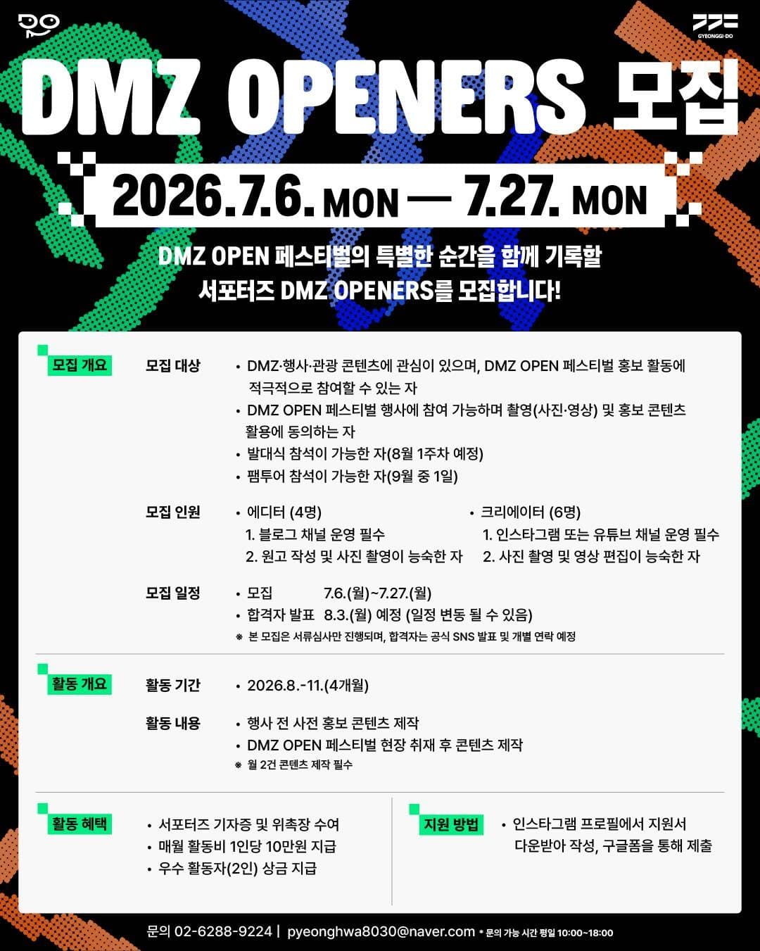 DMZ OPEN 페스티벌 공식 서포터즈 DMZ OPENERS 모집