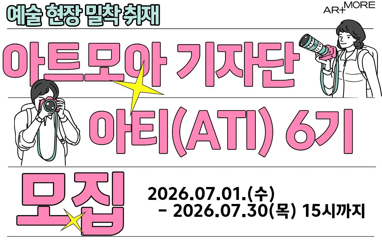 아트모아 기자단 아티 6기 모집