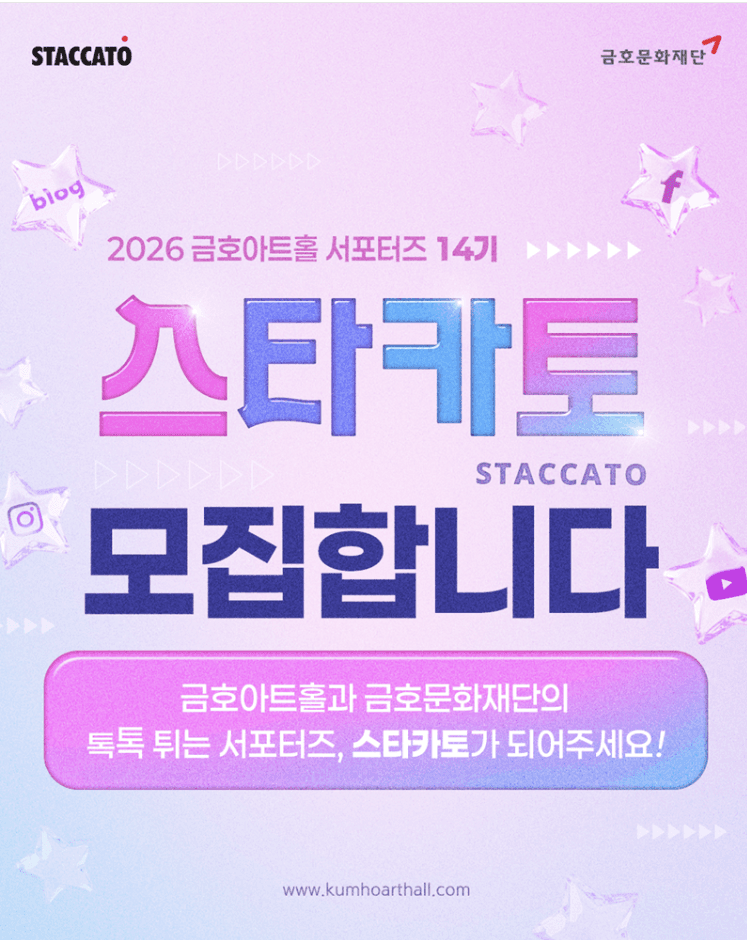 금호아트홀 서포터즈 <스타카토> 14기 모집 (~8/2)