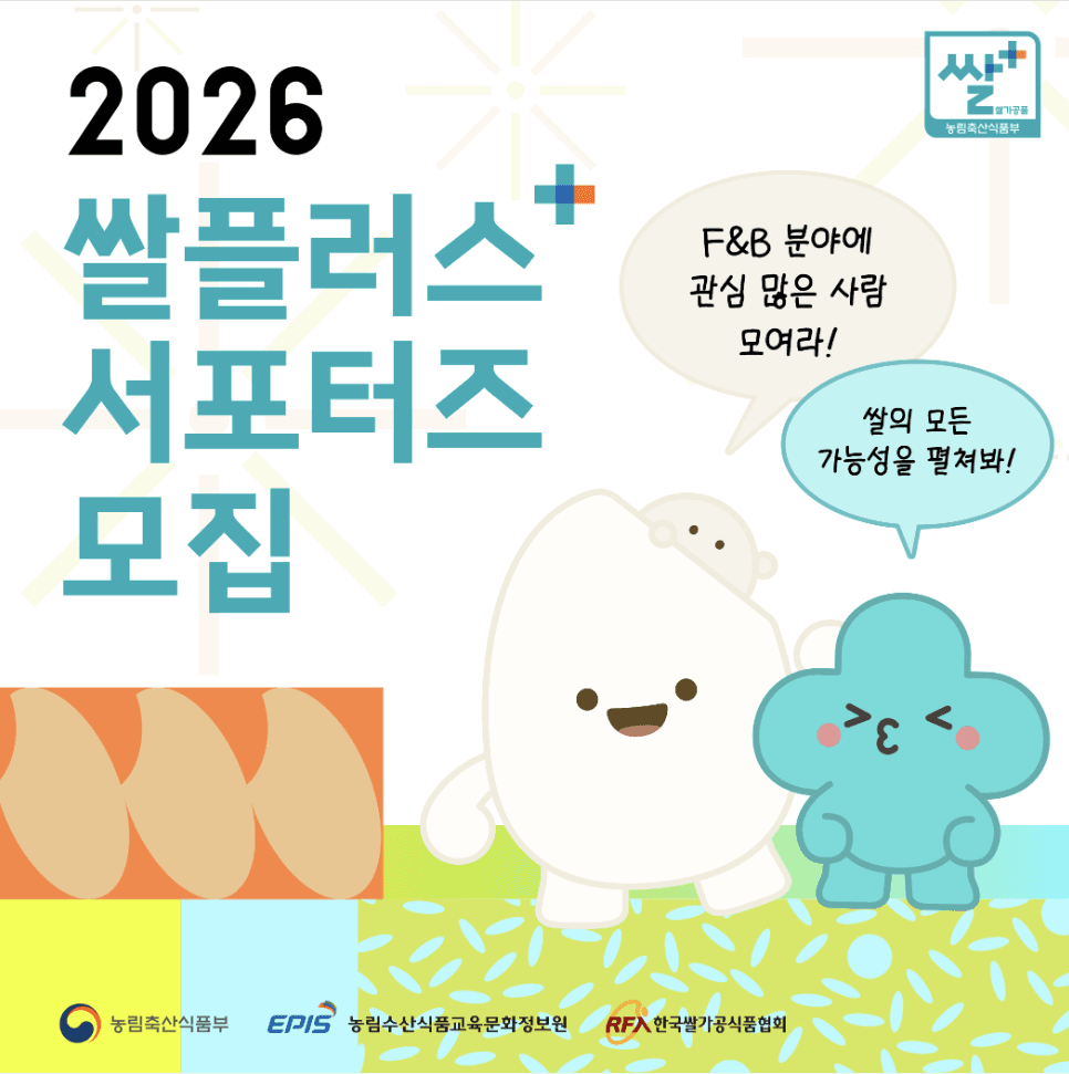 2026 쌀플러스 대학생 서포터즈 1기 모집
