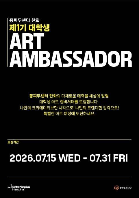 퐁피두센터 한화 1기 대학생 아트 앰버서더 모집