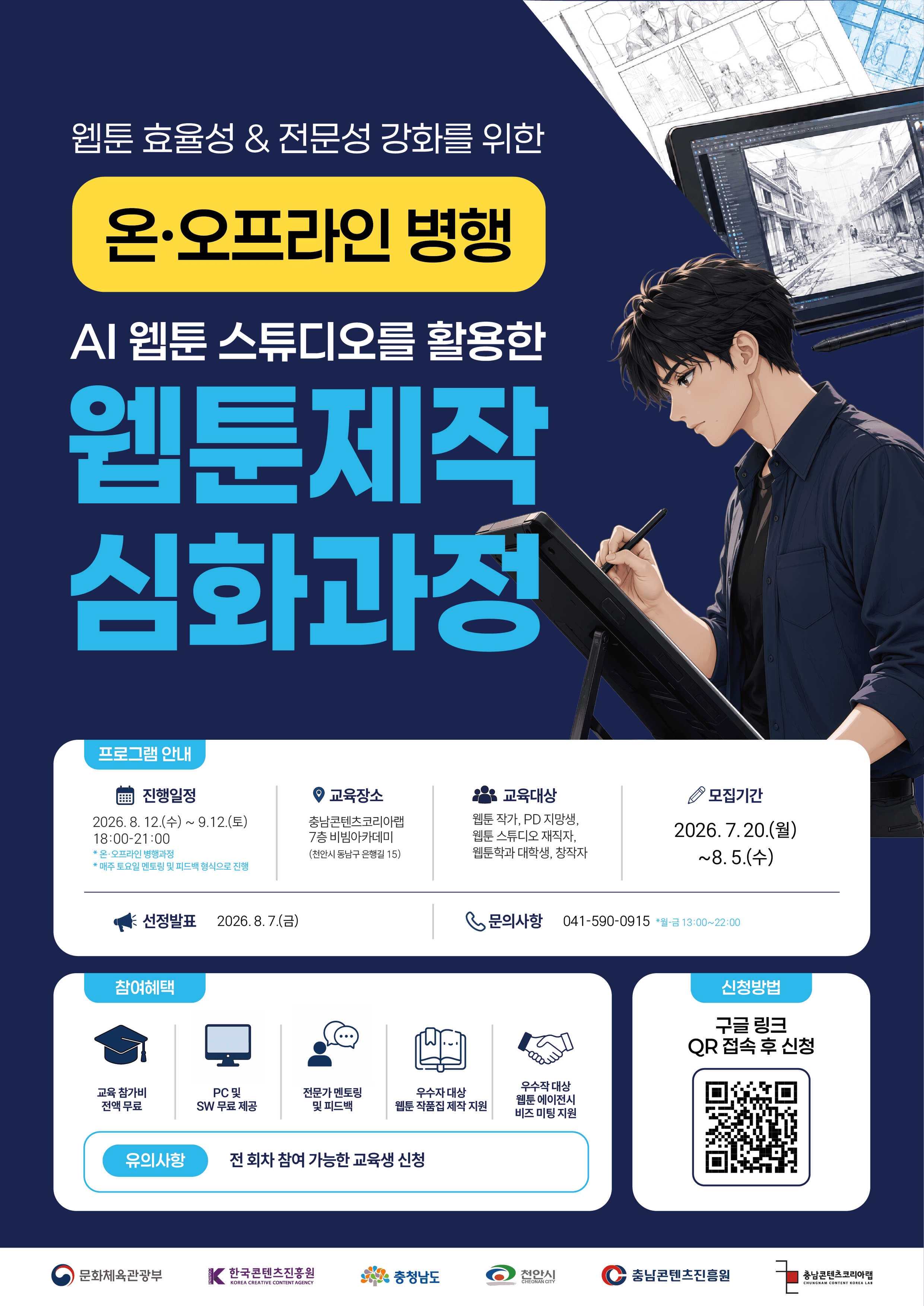 AI 웹툰 스튜디오를 활용한 웹툰 제작 심화과정