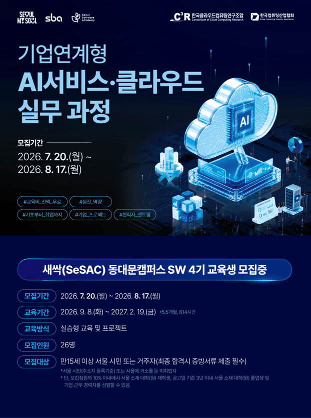기업연계형 AI 서비스·클라우드 실무 과정