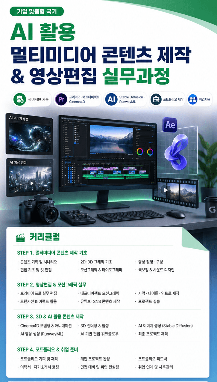 AI 활용 멀티미디어 콘텐츠 제작&영상편집 실무과정