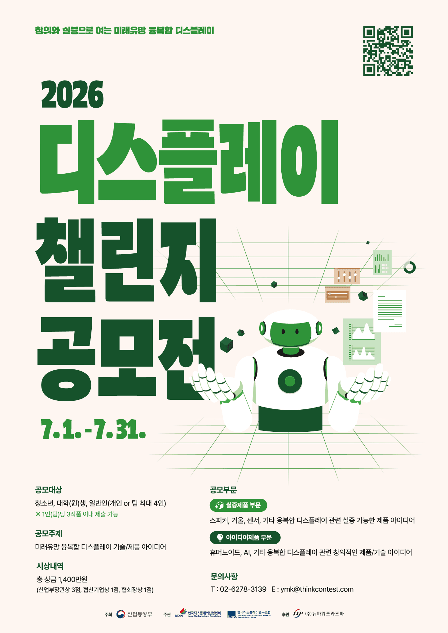 2026 디스플레이 챌린지 공모전