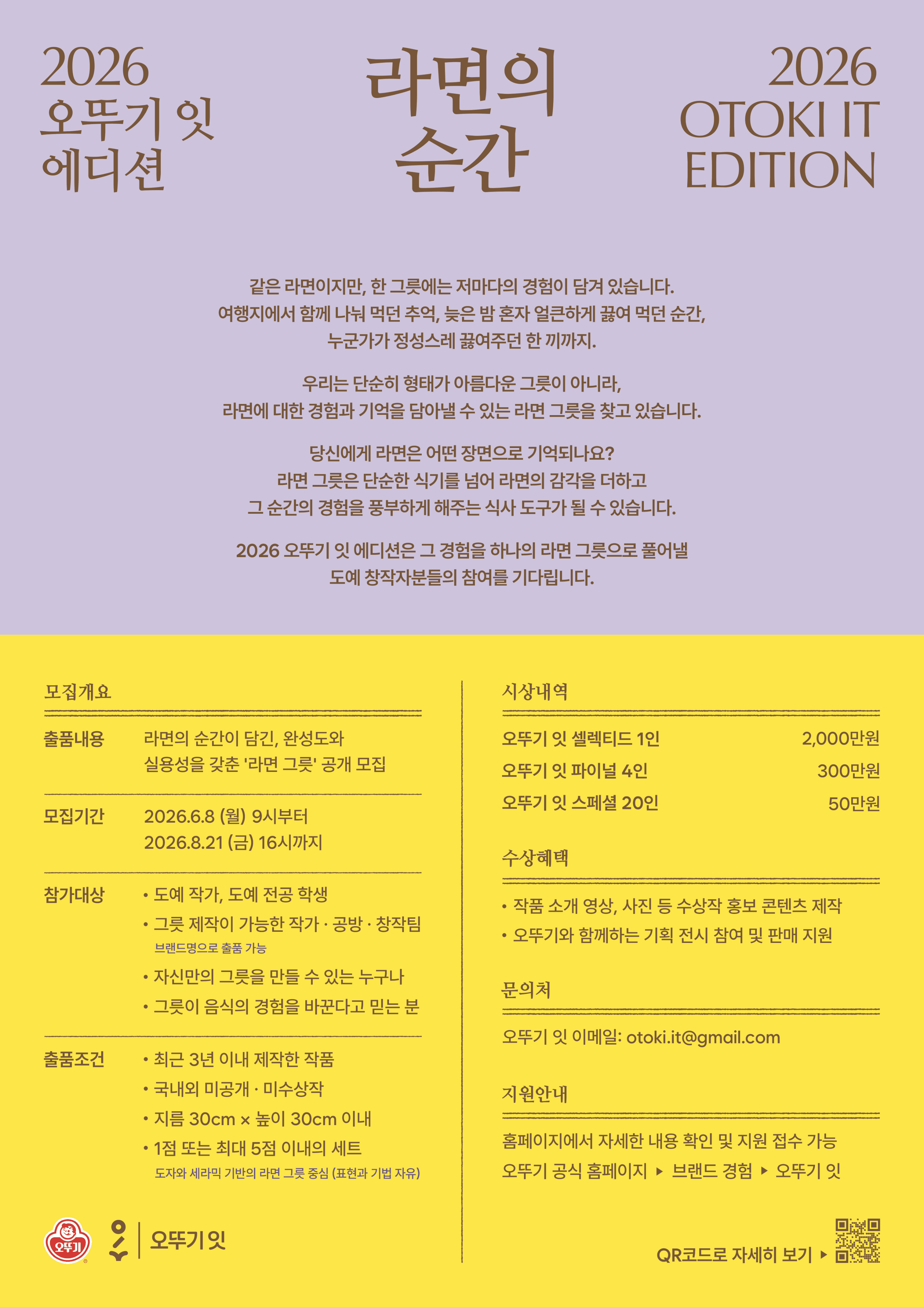2026 오뚜기 잇 식문화 프로젝트 <라면 그릇> 공모전