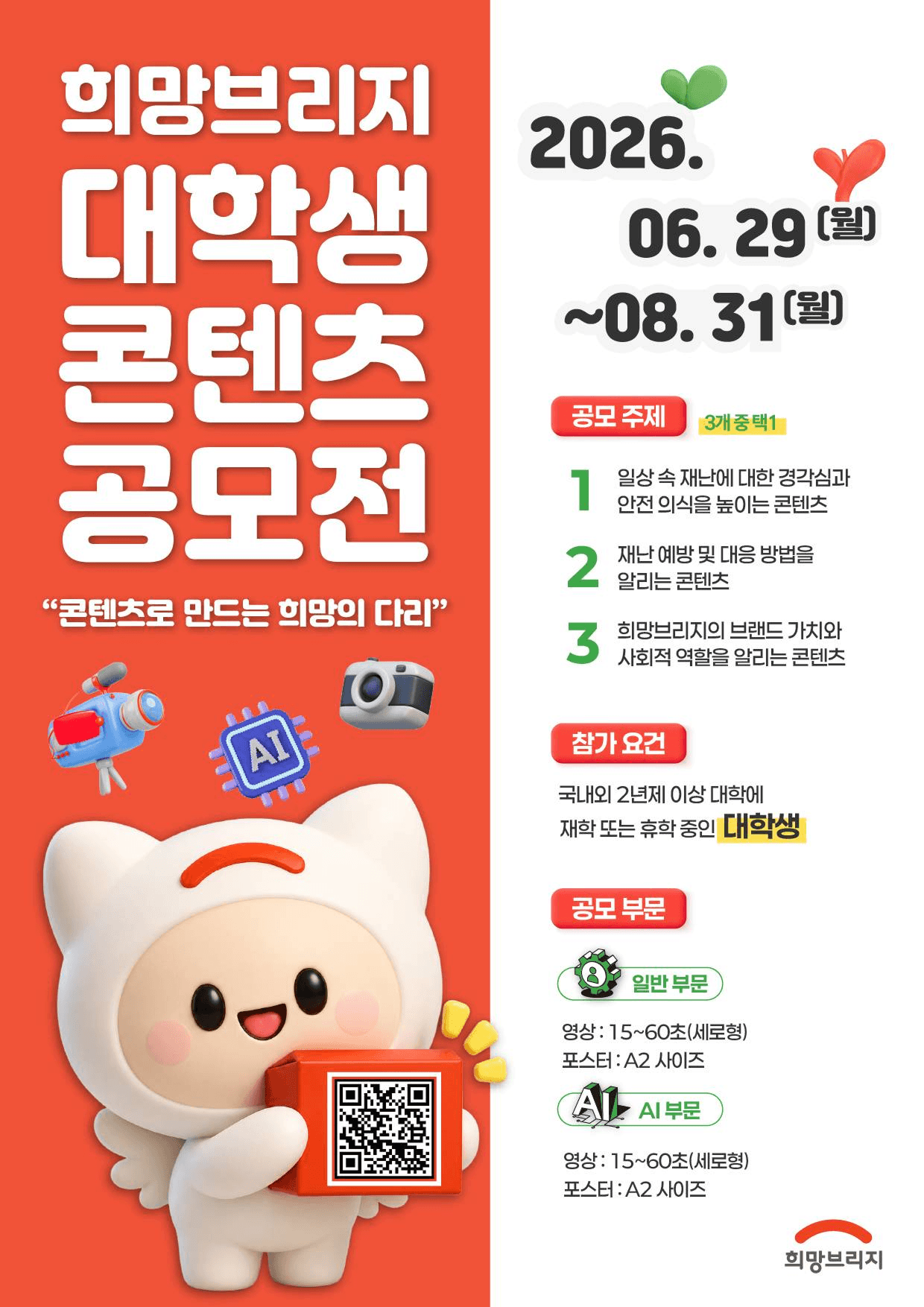 희망브리지 대학생 콘텐츠 공모전