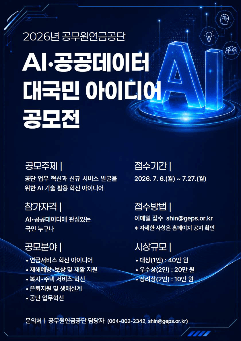 2026년 AI·공공데이터 대국민 아이디어 공모전