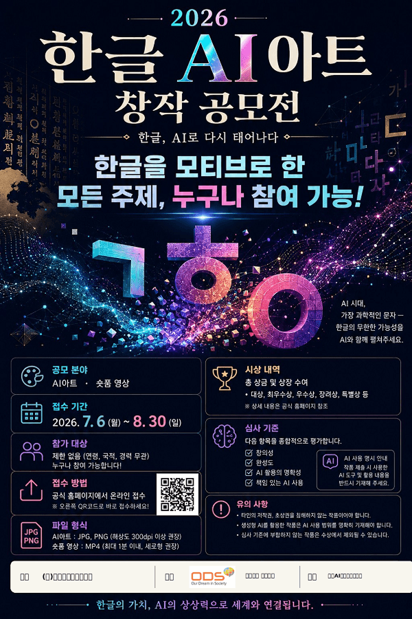 2026 한글 AI 아트 창작 공모전