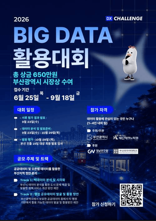 2026 Big Data 활용 대회