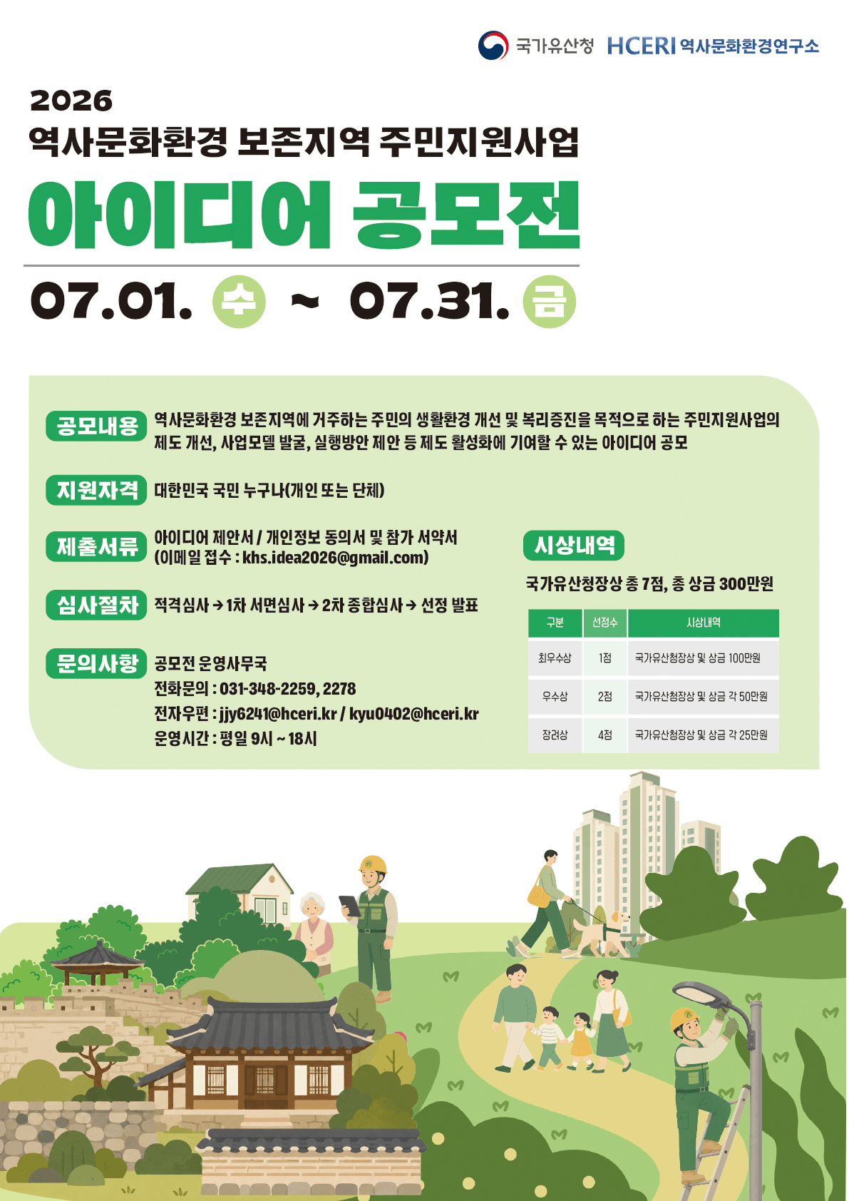 역사문화환경 보존지역 주민지원사업 아이디어 공모전