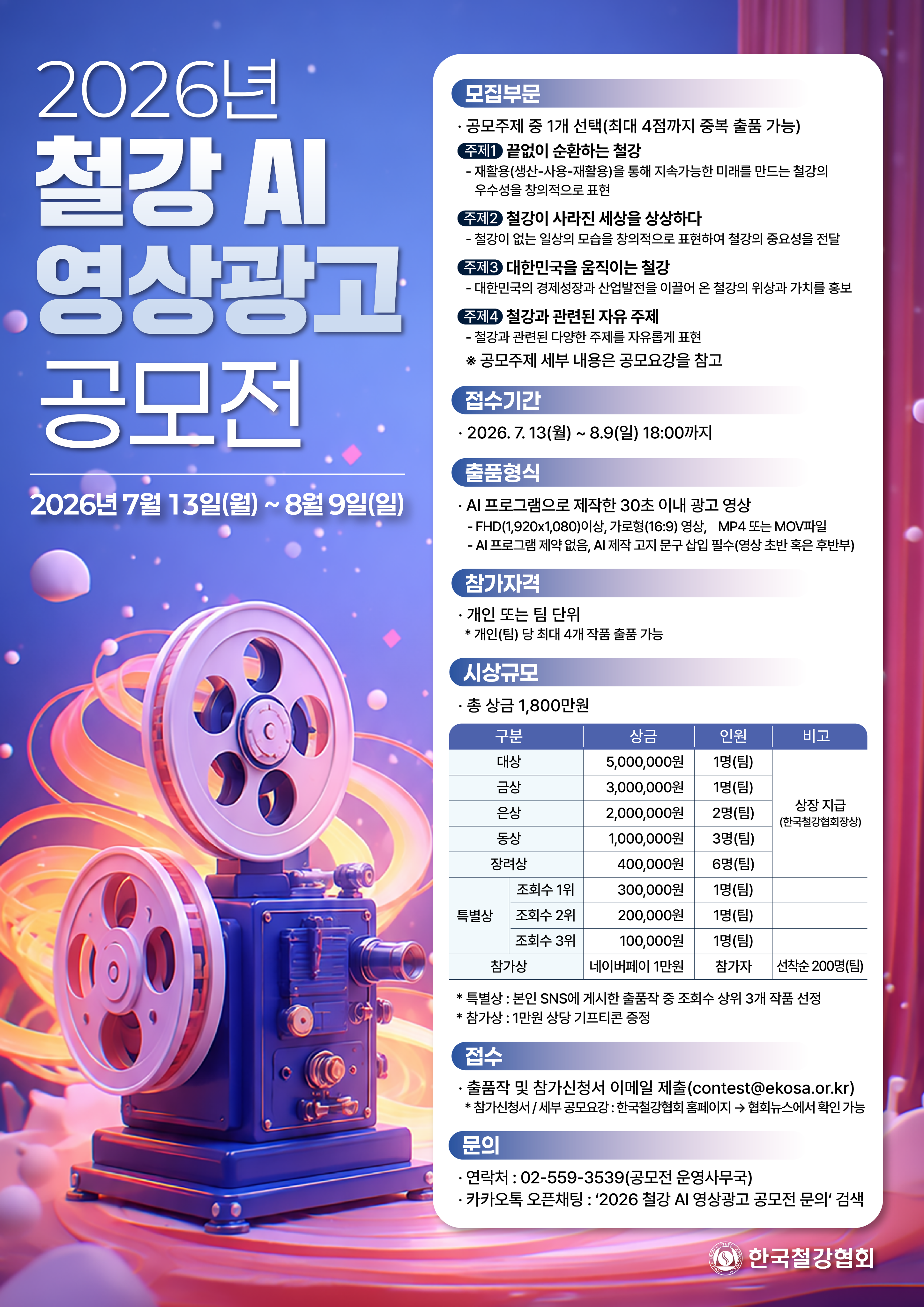 2026년 철강 AI 영상광고 공모전