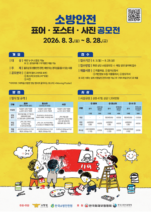 2026년 소방안전 표어·포스터·사진 공모