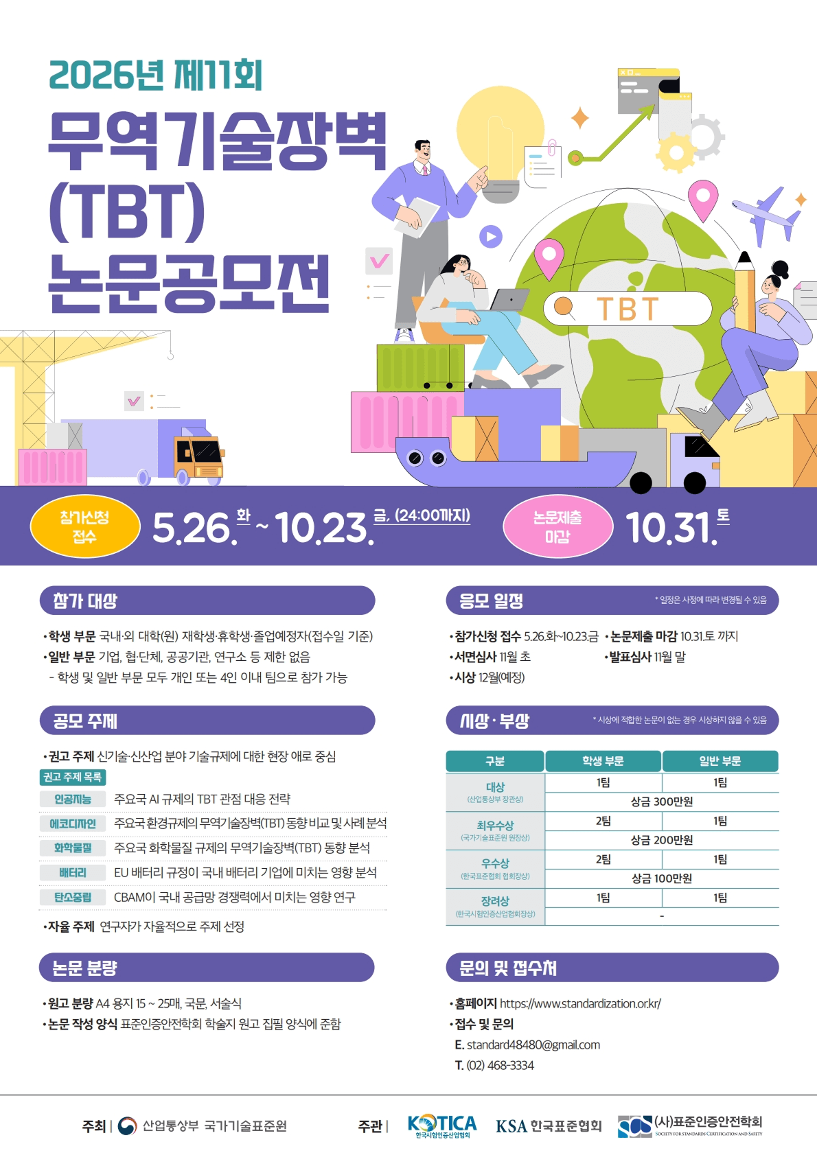 제11회 무역기술장벽(TBT) 논문공모전