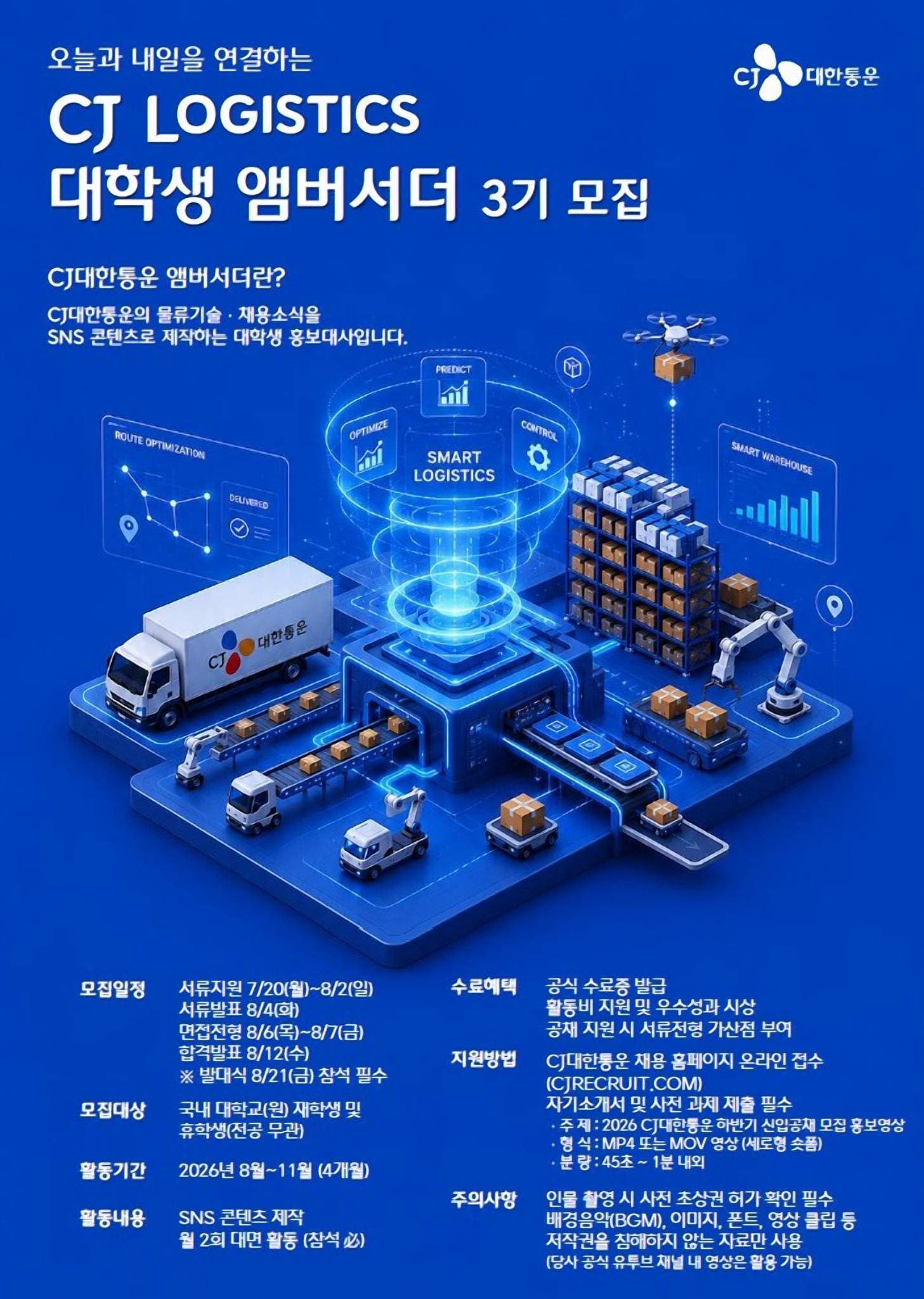 CJ LOGISTICS 대학생 앰버서더 3기 모집(~8/2)